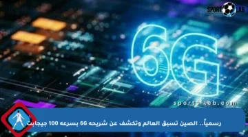 رسمياً.. الصين تسبق العالم وتكشف عن شريحة 6G بسرعة 100 جيجابت